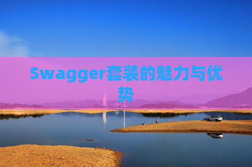Swagger套装的魅力与优势