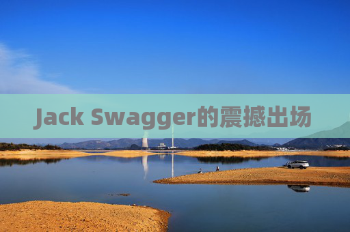 Jack Swagger的震撼出场